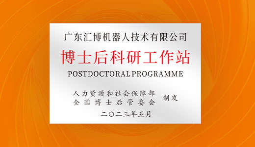 喜讯 | 汇博机器人获批设立博士后科研工作站