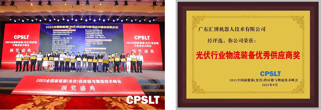 喜讯 | 汇博机器人荣获“光伏行业物流装备 优秀供应商奖”(图1)