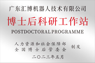 喜讯 | 汇博机器人获批设立博士后科研工作站(图2)