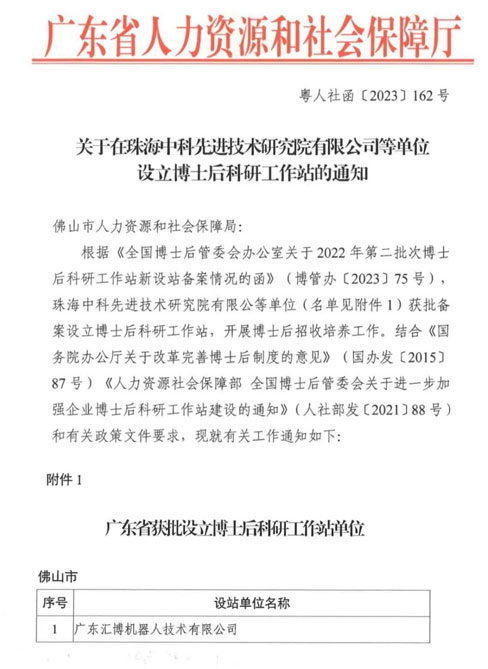 喜讯 | 汇博机器人获批设立博士后科研工作站(图1)