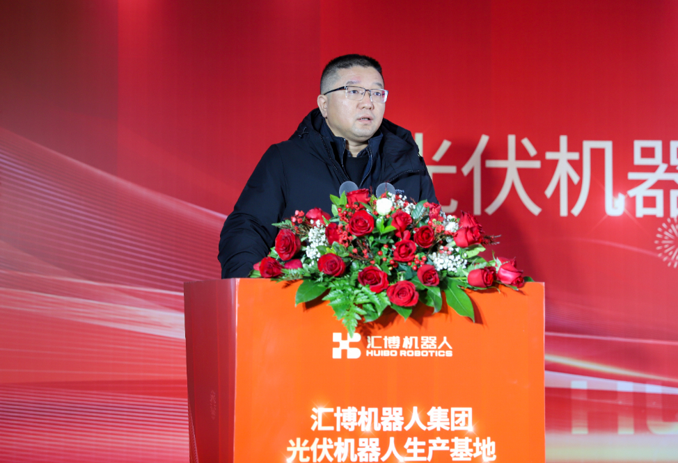 汇博机器人集团光伏机器人生产基地产品下线仪式隆重举行(图4)